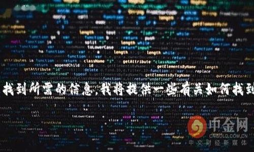 首先，非常抱歉您遇到的问题。为了帮助您找到所需的信息，我将提供一些有关如何找到im钱包官网地址的建议以及相关的信息。

### 如何安全地找到im钱包官网地址