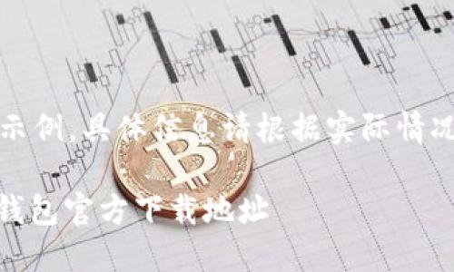 提示：以下内容为示例，具体信息请根据实际情况和需求进行调整。

便捷安全的USDT钱包官方下载地址