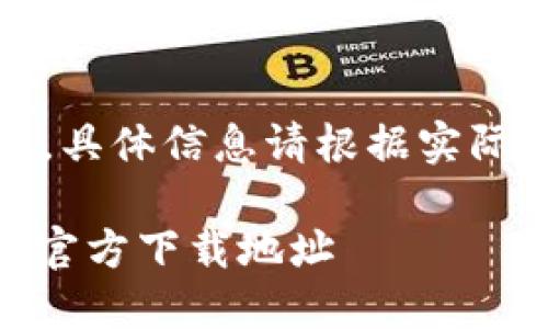 提示：以下内容为示例，具体信息请根据实际情况和需求进行调整。

便捷安全的USDT钱包官方下载地址