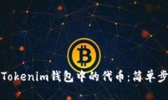 如何轻松删除Tokenim钱包中的代币：简单步骤与实
