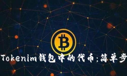 如何轻松删除Tokenim钱包中的代币：简单步骤与实用技巧