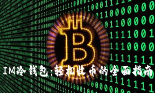 IM冷钱包：轻松收币的全面指南