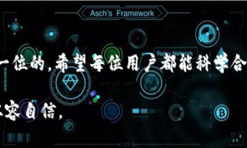 tiaoti波币钱包被冻结怎么办？解决策略与步骤详解/tiaoti  
波币, 钱包冻结, 解决方案, 使用教程/guanjianci

一、波币钱包被冻结的常见原因

波币钱包是一种数字资产管理工具，用户可以通过它来存储和管理波卡（Polkadot）等加密货币。然而，偶尔会出现钱包被冻结的情况，这可能会让人感到非常沮丧和困惑。首先，我们需要了解为什么会发生这种情况。

1. **安全问题**：如果系统检测到异常的登录行为，比如从不同地区的设备访问账户，可能会触发冻结机制。安全是数字货币交易的重中之重，这样的措施是为了保护用户的资产。

2. **举报交易**：如果某笔交易被其他用户举报，或者涉嫌洗钱等非法活动，钱包会被暂时或永久冻结，以便进行调查。

3. **违反服务条款**：在用户使用波币钱包的过程中，如果违反了平台的某些条款，比如发生恶意交易、转账超限等行为，都会导致钱包被冻结。

二、被冻结后该怎么办

一旦你的波币钱包被永久冻结，首先别着急，冷静地处理问题是最重要的。以下是一些步骤，可以帮助你解决这个问题。

h41. 联系客服/h4

立即联系波币钱包的官方客服是解决问题的第一步。客服团队通常会对你的情况进行详细了解，并给予相应的帮助。你可以通过官方网站找到他们的联系方式，通常包括电子邮件、在线支持或者社交媒体。记得提供相关的交易信息和冻结原因，以便客服快速定位问题。

h42. 验证身份/h4

在处理冻结问题时，平台可能需要你验证身份。这通常是为了确保账户的安全性。你可能会被要求提供个人信息，如身份证件、联系方式等，来确认你的身份。这一步骤可能会比较繁琐，但耐心配合是必要的。

h43. 提供必要的信息/h4

在与客服沟通时，务必保持诚实和透明。如果你知道钱包被封的原因，比如自己进行了可疑的交易，不妨坦诚相告。这会有助于客服更快地解决问题。

h44. 了解冻结期限/h4

不同情况导致的冻结，处理时间也可能不同。你应该询问客服大概的处理时间，以做好相关的心理准备。如果冻结时间过长，你可以请求更高层的管理人员介入。

三、如何避免钱包冻结

在了解了冻结的原因与应对方法后，接下来我们来探讨如何避免钱包再次被冻结，让你的数字资产管理更加顺畅。

h41. 加强账户安全/h4

使用强密码和双重认证是保护账户的很好的方法。避免使用简单的密码，最好是字母、数字和符号的组合。在设置双重认证时，选择使用手机应用而不是短信，这样的安全性更高。

h42. 注意交易行为/h4

在进行大额交易时，尽量提前与平台沟通，告知他们你的交易计划。避免在短时间内频繁地进行大额交易，因为这可能会被系统误判为可疑行为。

h43. 重要波卡更新关注/h4

关注波卡的官方网站和社交媒体，获取最新的系统维护、政策变化与更新公告，有助于了解最新的交易规则，避免违规操作。

h44. 进行合法合规交易/h4

确保自己的每一笔交易都是合法合规的，不参与任何灰色地带的交易活动，以免被平台检测到。对交易对手的背景进行一定的调查，确保交易安全可靠。

四、相关问题的思考

h41. 如何选择安全可靠的数字钱包？/h4

选择一个安全可靠的数字钱包非常重要。市场上有许多类型的钱包：在线钱包、桌面钱包、硬件钱包等。在线钱包方便，但相对不够安全，而硬件钱包则提供更高的安全性，是存储大额资金的理想选择。你可以根据自己的需求和使用习惯来选择，始终要查看用户评价与第三方安全性评测，确保你选择的钱包拥有良好的口碑与历史。

h42. 我该如何处理被盗的数字资产？/h4

如果遭遇资产被盗的情况，第一时间要冻结和更改相关的账户信息。然后联系平台客服，说明情况，看是否能追回资产。同时了解当地法律对数字资产盗窃的保护措施，必要时可以寻求法律帮助。在这过程中，建议收集好证据，包括交易记录等，帮助你更好地解决问题。

总结

通过这篇文章，我们对波币钱包被冻结可能的原因、解决方法、避免对策以及后续相关问题进行了详细的探讨。在数字货币的交易中，安全始终是第一位的。希望每位用户都能科学合理地管理自己的资产，度过每一笔交易的风险与挑战。

当然，除了技术层面的安全，保持警惕与良好的交易习惯也是至关重要的。希望这篇文章能给你的数字资产管理提供帮助，让你在网络世界中更加从容自信。