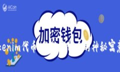 深入探讨Tokenim代币：骷髅头背后的神秘寓意与价