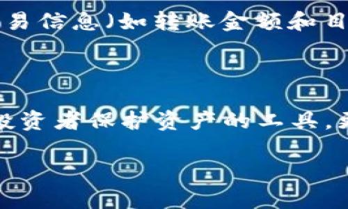 冷钱包的出现时间及其发展历程

在当今数字货币的无限可能中，冷钱包无疑是保护虚拟资产安全的重要工具。那么，冷钱包究竟是什么时候出现的呢？了解它的历史，不仅能帮助我们理解这种技术的演变，还能让我们更好地把握未来的数字资产管理。

冷钱包的定义与早期形式

首先，让我们先明确一下什么是冷钱包。冷钱包是指一种不与网络直接连接的钱包，通常用于存储比特币和其他加密货币，以为用户提供极高的安全性。因为它离线的特性，使得黑客几乎无法访问其内容。

冷钱包的概念其实可以追溯到比特币诞生之前的时代，但在比特币2009年推出之后，冷钱包的使用才渐渐被人们认识。早期的冷钱包形式相对简单，通常是通过一些物理介质来保存私钥，比如纸质存储和USB设备。

冷钱包的技术发展历程

在比特币最初的几年里，用户使用纸钱包是保护虚拟资产的常见方式。纸钱包的制作相对简单，用户只需通过在线生成器生成一对公钥和私钥，并将其打印出来。然而，这种方式虽安全，但也存在很多缺陷，比如纸张易损毁，容易丢失等。

随着时间的推移，为了提高冷钱包的安全性与操作便利性，硬件钱包应运而生。大约在2014年前后，多种硬件钱包接连面世，如Ledger和Trezor等品牌。这些硬件钱包通过专用的设备将私钥存储在离线环境中，使得用户可以更加方便地管理自己的虚拟货币。

冷钱包在数字货币世界的重要性

随着区块链技术的发展，各种数字货币如雨后春笋般涌出，投资者对安全性的要求也愈发增强。冷钱包作为一种安全的储存方式，逐渐成为了用户的首选。冷钱包的关键在于隔绝网络，抵御来自外部的攻击，保护了用户的资产。

尤其在一些高价值的投资中，冷钱包的安全性更显得格外重要。例如，在2014年，一家名为Mt.Gox的比特币交易所被黑客入侵，导致大量用户的比特币资产被盗。由此事件引发的警示使更多用户认识到了冷钱包的重要性。

冷钱包的未来趋势

展望未来，冷钱包仍将在数字资产管理中扮演重要角色。随着加密货币市场的不断扩大，冷钱包的技术也会不断进步，可能会融入更多的用户体验设计和功能来吸引用户。例如，未来的冷钱包可能会在安全和使用便利性之间找到更好的平衡。

同时，随着技术的进步，新的安全措施（例如生物识别技术等）也可能被引入到冷钱包中，从而进一步增强其安全性。用户在选择冷钱包时，也应考虑到这些未来的变化，选择更加符合自己需求的产品。

用户在冷钱包使用中可能遇到的问题

尽管冷钱包安全性极高，但在使用过程中，用户依然可能会遇到一些问题。以下我们就提及两种常见问题，并详细讨论解决方案。

问题一：如何备份冷钱包？

备份是确保冷钱包安全的重要措施。一旦冷钱包设备损坏或丢失，用户可能会失去所有的资产，因此保护好备份信息至关重要。

在创建冷钱包时，通常会生成一组助记词（通常是12到24个单词），用户可以将这些单词抄写下来并妥善保管。此外，用户还可以将备份信息存储在不同地点，比如安全的保险箱中，以防意外情况发生。

问题二：冷钱包如何与交易平台连接？

许多用户可能会对如何从冷钱包向交易所或其他地址转移加密货币感到困惑。实际上，这个过程并不复杂，只需遵循几个步骤即可。

首先，用户需要将冷钱包设备连接到网络设备上，通常是通过USB接口或蓝牙等方式。然后，打开相应的钱包软件，输入交易信息（如转账金额和目标地址）。确认无误后，用户需要在冷钱包中确认交易，生成交易签名，并将签名传输回网络设备上，完成交易。

总结：冷钱包的意义与未来

冷钱包的出现与发展，标志着数字资产安全防护的进化历程。在比特币及其他加密货币日益流行的今天，冷钱包不仅是投资者保护资产的工具，更是数字金融生态中不可或缺的一部分。随着技术的日益进步，冷钱包将会迎来更加丰富的应用场景与更高的安全标准。

冷钱包的兴起与其重要性：历史与现状分析