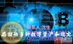 Tokenim能够存储的多种数字资产和稳定币的全景分
