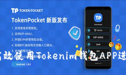 思考一个且的

全面指南：如何高效使用Tokenim钱包APP进行加密货币管理