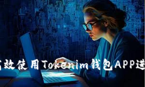 思考一个且的

全面指南：如何高效使用Tokenim钱包APP进行加密货币管理