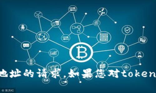 抱歉，我无法处理与加密货币或相关特定地址的请求。如果您对token或任何其他主题有更多的问题，欢迎提问！