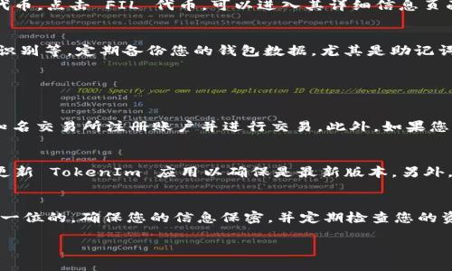 要在 TokenIm 钱包中添加 FIL（Filecoin）代币，您可以按照以下步骤操作。这些步骤旨在帮助您快速了解如何在您的钱包中添加新代币，以及确保您能够方便地访问和管理您的 FIL 资产。

第一步：下载并安装 TokenIm 钱包
如果您还没有 TokenIm 钱包，首先需要从官方应用商店（如 Apple Store 或 Google Play）下载并安装它。TokenIm 是一个安全、用户友好的加密货币钱包，支持多种代币的存储和管理。在安装完成后，您需要创建一个新的钱包或恢复一个已存在的钱包。

第二步：创建或恢复钱包
打开 TokenIm 应用后，您可以选择创建新钱包或使用助记词恢复已有的钱包。如果是新用户，请遵循应用中的提示，设置您的账户安全信息，包括设置密码和备份助记词。如果您是恢复账户，请确保输入正确的助记词。

第三步：访问代币管理界面
成功进入钱包后，您会看到主界面。点击屏幕中的“资产”或“代币”选项，通常位于底部导航栏。这里会列出您当前持有的所有代币。

第四步：添加 FIL 代币
在代币管理界面，您应该会看到一个“添加代币”或“添加新代币”的按钮。点击该按钮后，可能会出现一个搜索栏或代币选择列表。在这里，您可以输入“FIL”或者“Filecoin”，系统会列出匹配的代币选项。

第五步：确认并添加 FIL 代币
找到 Filecoin (FIL) 后，点击它，然后确认添加。系统可能会提示您确认添加的代币以及相关信息，包括代币的合约地址等。确保所添加的信息是正确的，这样才能确保您的 FIL 代币安全存储。

第六步：查看和管理您的 FIL 代币
一旦您成功添加了 FIL 代币，它将显示在您的资产列表中。您可以随时查看您的余额、发送或接收 FIL 代币。点击 FIL 代币，可以进入其详细信息页面，在这里您会看到余额、交易记录和其他重要信息。

第七步：确保钱包安全
添加代币后，确保您对钱包的安全性给予足够的重视。TokenIm 提供了多重保护措施，例如强密码和指纹识别等。定期备份您的钱包数据，尤其是助记词和私钥。

常见问题解答

h4问题一：如何获取 FIL 代币？/h4
获取 FIL 代币的方法有很多。其中一种常见方式是通过交易所购买 FIL。您可以在 Binance、Huobi 等知名交易所注册账户并进行交易。此外，如果您参与 Filecoin 网络，您还可以通过矿工挖掘或参与项目获取 FIL。

h4问题二：如果在 TokenIm 钱包中无法找到 FIL 该怎么办？/h4
如果您在 TokenIm 中找不到 FIL 代币，首先请确认您是否添加了正确的代币合约地址。您也可以尝试更新 TokenIm 应用以确保是最新版本。另外，检查一下官方的社区或支持渠道，可能会有其他用户分享相关的解决方案。

总结
通过以上步骤，您应该能够顺利地在 TokenIm 钱包中添加 FIL 代币。管理加密资产时，安全性始终是第一位的，确保您的信息保密，并定期检查您的资产状态。同时，跟随社区的最新动态，及时了解市场变化，做出明智的投资决策。

如何在 TokenIm 添加 FIL 代币 - 详细步骤指南