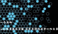 思考一个且的    Uniswap交易流程详解：简单易懂的