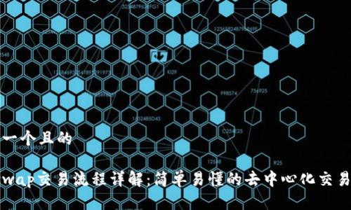 思考一个且的  
  
Uniswap交易流程详解：简单易懂的去中心化交易指南