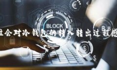 冷钱包怎么转入转出在数字货币的世界里，安全