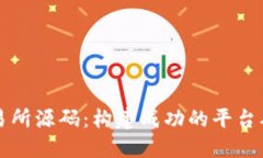 虚拟币交易所源码：构建成功的平台从这里开始