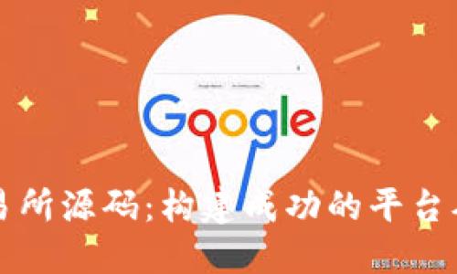 虚拟币交易所源码：构建成功的平台从这里开始