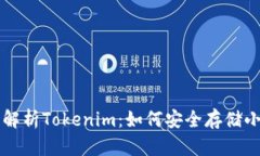 全面解析Tokenim：如何安全存储小众币