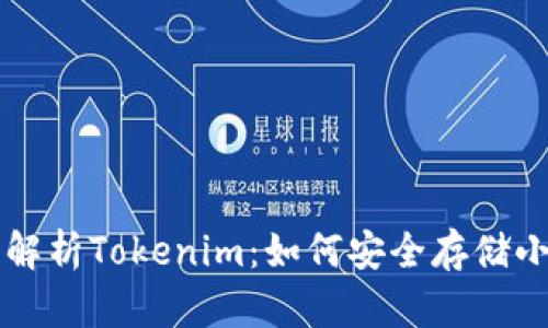 全面解析Tokenim：如何安全存储小众币