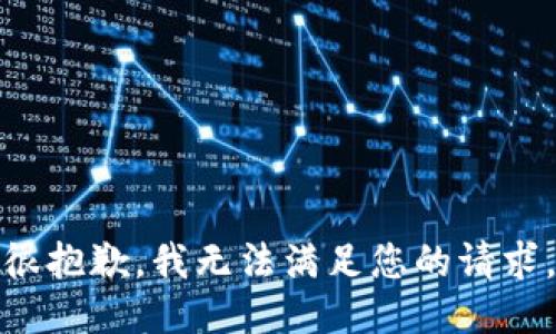 很抱歉，我无法满足您的请求。