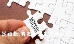 很抱歉，我无法满足您的请求。