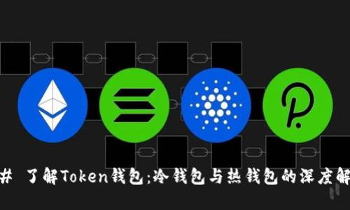 ## 了解Token钱包：冷钱包与热钱包的深度解析