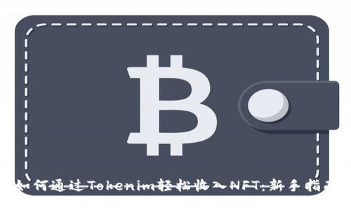 如何通过Tokenim轻松收入NFT：新手指南