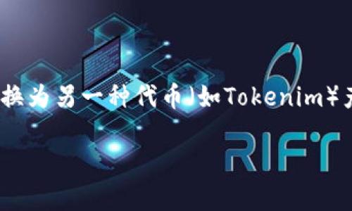 在加密货币的世界里，许多人都对如何将一种代币（如Shiba Inu Token，通常简称为SHIB）转换为另一种代币（如Tokenim）产生了兴趣。下面将详细介绍这一过程，以及相关的知识和问题，以帮助你更好的理解这个话题。

如何高效将SHIB代币转换为Tokenim代币的步骤