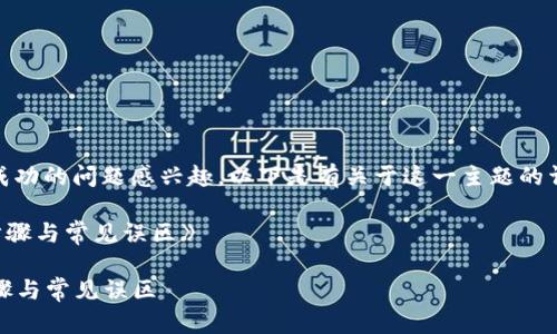 很高兴你对“tokenim”激活成功的问题感兴趣。以下是有关于这一主题的详细讨论，希望对你有所帮助。

《tokenim激活成功的关键步骤与常见误区》

tokenim激活成功的关键步骤与常见误区