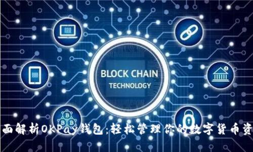 全面解析OKPay钱包：轻松管理你的数字货币资产