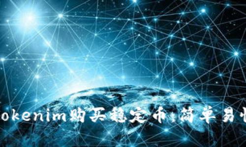 如何通过Tokenim购买稳定币：简单易懂的全攻略
