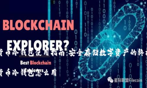 虚拟货币冷钱包使用指南：安全存储数字资产的终极秘籍

虚拟货币冷钱包怎么用
