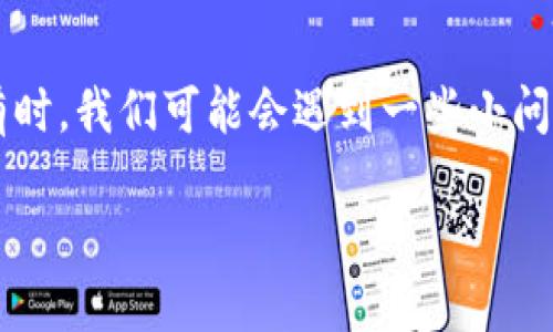 在这个数字货币日益盛行的时代，拥有一个适合自己的数字钱包显得尤为重要。然而，有时，我们可能会遇到一些小问题，比如“im钱包卡了”，这让许多人感到困惑和焦虑。接下来，我们将详细探讨这个问题。

解决im钱包卡顿的最佳方法