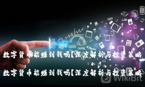 数字货币能赚到钱吗？深度解析与投资策略

数字货币能赚到钱吗？深度解析与投资策略