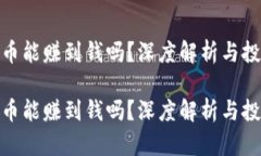 数字货币能赚到钱吗？深度解析与投资策略数字