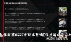 冷钱包收到黑USDT会被冻结吗？深度解析及应对策