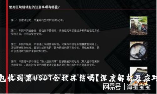 冷钱包收到黑USDT会被冻结吗？深度解析及应对策略