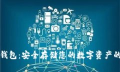 门罗币冷钱包：安全存储您的数字资产的最佳选