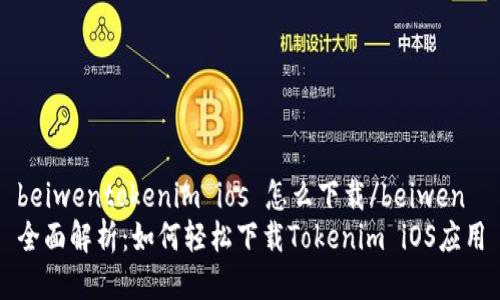 beiwentokenim ios 怎么下载/beiwen
全面解析：如何轻松下载Tokenim iOS应用