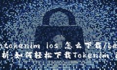 beiwentokenim ios 怎么下载/beiwen全面解析：如何轻松