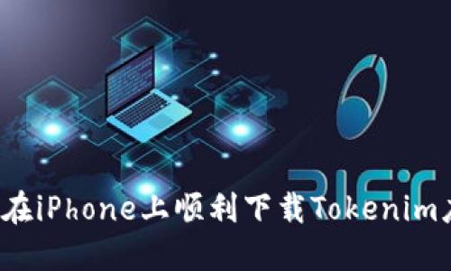 如何在iPhone上顺利下载Tokenim应用？