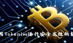 如何使用Tokenim进行安全高效的转账通知