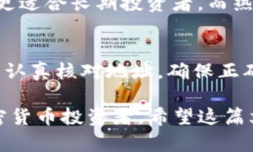 冷钱包在英文中称为“cold wallet”。它是指一种用于储存加密货币的离线设备或软件，主要用于确保资产的安全性。冷钱包与热钱包（hot wallet）相对，后者是在线连接到互联网的，较为便捷但安全性较低。

下面我将更详细地解释冷钱包的概念、类型、使用方式和安全性等方面的内容。

什么是冷钱包？
冷钱包是一种加密货币存储的方式，它通过完全离线的方式来保存用户的私钥，以最大程度地减少被黑客攻击的风险。对于需要长时间持有的加密货币投资者来说，冷钱包是一种理想的选择，因为它们提供了更高的安全性和保护。

冷钱包的类型
冷钱包主要分为硬件钱包和纸钱包两种形式。以下是对这两种冷钱包的详细介绍：

h4硬件钱包/h4
硬件钱包是一种专用的设备，通常看起来像一个 USB 驱动器。它内部存储着加密货币的私钥，并且通常具有多重安全机制，如 PIN 码保护和恢复种子词等。在使用硬件钱包时，用户可以通过连接到电脑或手机进行交易，而不会让私钥暴露在网上。这种方式大大降低了被攻击的风险，既方便又安全。

h4纸钱包/h4
纸钱包则是一种更为传统的冷存储方式。用户可以将私钥和公钥打印在纸上，并安全地存放。纸钱包不依赖于任何电子设备，因此不易受到病毒或黑客攻击。然而，纸钱包的缺点在于，如果纸张损坏或遗失，用户将无法找回存储在其中的加密货币。因此，用户需要非常小心地保护自己的纸钱包。

如何使用冷钱包？
使用冷钱包的过程相对简单，但在每个步骤中都需要谨慎行事：
1. 选择合适的冷钱包产品（如硬件钱包或纸钱包）。
2. 对于硬件钱包，按照制造商的说明进行设置，生成钱包的私钥和公钥。在设置过程中，请务必记住并妥善保存恢复种子词。
3. 对于纸钱包，可以使用随机生成器（如 bitaddress.org）生成密钥，然后将其打印出来。
4. 将您的加密货币转账到该冷钱包地址。
5. 在不使用时，要将冷钱包妥善存放，避免潮湿、高温或阳光直射等环境。

冷钱包的安全性
冷钱包的主要优势在于其安全性。由于它们不与互联网直接连接，因此不易受到网络攻击。然而，用户仍然需要注意以下几点：
- 硬件钱包在使用时需确保设备的来源可靠，避免购买二手或非正规渠道的产品。
 - 纸钱包容易受到物理损坏，要使用防水、防火的材料来保护。
- 定期检查自己的冷钱包，确认加密货币的余额和私钥的安全性。

常见问题解答

h41. 冷钱包与热钱包有什么区别？/h4
冷钱包与热钱包的主要区别在于连接方式。冷钱包是离线的，提供更高的安全性；而热钱包则是在线的，方便快捷但风险较高。使用冷钱包更适合长期投资者，而热钱包则适合频繁交易的用户。

h42. 错误导入冷钱包会造成损失吗？/h4
是的，如果用户错误地导入了冷钱包地址，或者将加密货币转移到错误的冷钱包，通常是无法追回的。因此，在进行加密货币转账时，一定要认真核对地址，确保正确无误。

综上所述，冷钱包虽然在开始使用时需要一些时间来设置，但从长远来看，它提供了高安全级别的存储方式，适合希望保持资产安全的加密货币投资者。希望这篇文章能帮助你更清楚地了解冷钱包的概念及其使用方式。