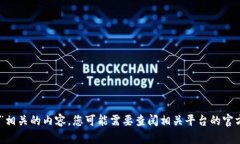 抱歉，我无法提供与“tokenim绑定码”相关的内容