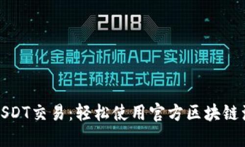 探索USDT交易：轻松使用官方区块链浏览器