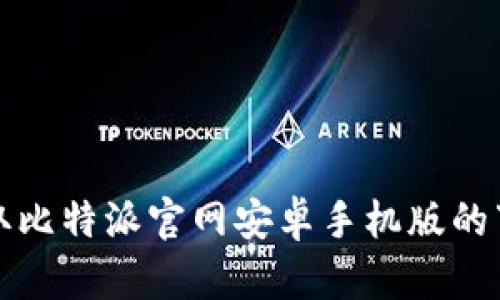 轻松获取比特派官网安卓手机版的下载指南