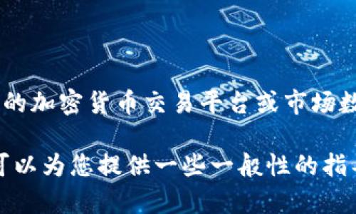 目前我无法提供实时的加密货币价格信息，包括Tokenim（妈呀币）。要获得当前的价位，建议您访问专门的加密货币交易平台或市场数据网站，例如CoinMarketCap、CoinGecko等。这些网站能够提供最新的价格、交易量和市值等详细信息。

如果您对Tokenim（妈呀币）的具体情况有任何疑问，包括它的用途、如何购买，或是潜在的投资价值，我可以为您提供一些一般性的指导和信息。请告诉我！