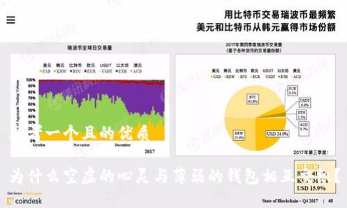 思考一个且的优质

为什么空虚的心灵与薄弱的钱包相互交织？