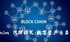 深入探究 Tokenim 代理模式：数字资产交易的创新