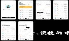 小狐钱包官方下载：安全、便捷的中文版APP体验