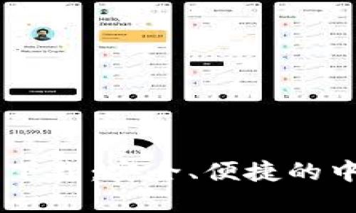 小狐钱包官方下载：安全、便捷的中文版APP体验