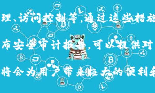 关于“IM（Instant Messaging）和TP（Trust Wallet）的合并”这个话题，首先需要明确IM和TP的具体含义。在这个语境中，IM一般指即时通讯软件，而TP通常指的是一种加密货币钱包。不过，若您的问题涉及其他特定的应用或钱包，具体情况可能会有所不同。

### 可能的合并方式

合并的可能性与方法

从技术的角度来看，IM与TP的合并意指将两个不同功能或平台的服务进行整合，这通常可以通过开发者的API（应用程序接口）或SDK（软件开发工具包）来实现。在很多情况下，现代的即时通讯工具已经开始探索与金融服务的整合，例如具备加密交易功能的聊天软件。

如果我们假设您希望合并IM与TP，可以通过以下两种主要的方式实现：

ul
listrong接口整合：/strong通过API将TP钱包的功能嵌入IM软件中，这样用户能够在聊天的同时方便地管理他们的数字资产。/li
listrong功能集成：/strong将两者的核心功能直接整合。例如，用户可以在聊天中发送和接收数字货币，而无需人为分开应用程序。/li
/ul

### 讨论合并的意义

合并的优势与劣势

将IM和TP合并带来的主要好处是方便性。用户在聊天时能够直接查看余额、发送和接收资金，从而提高交易的效率。然而，这样的合并也可能带来一些隐私和安全性的问题，比如用户的个人对话数据与财务信息可能会被捆绑在一起，增加了潜在的风险。

此外，用户如何接受这样的改变，也是一大挑战。有些用户可能更喜欢将社交和金融事务分开，而有些人则会欣赏这种一体化的体验。

### 用户的安全与隐私

用户安全与隐私的考量

随着合并的深入，用户的安全性和隐私问题成为了最被关注的议题之一。尤其是涉及到加密货币交易，安全性显得尤为重要。合并后的应用需要采取众多安全措施，比如多重身份验证、数据加密和风险监测等，确保用户的信息与资产不被泄露。

此外，运用透明度，清楚用户数据如何使用，也是赢得用户信任的重要手段。若合并后没有透明的隐私政策，用户可能会流失。

### 可能的技术挑战

技术挑战与解决方案

在合并的过程中，开发者会面临技术挑战。例如，如何高效地整合两个不同系统的代码并保持系统的稳定性、流畅性。可靠的技术支持团队是解决这些挑战的关键。同时，进行全面的测试和以确保用户体验也是必不可少的步骤。

在技术整合中，由于IM和TP可能使用不同的编程语言与数据库系统，开发团队需要设计一种可以实现信息流转的桥梁。此外，后台的数据库结构、交易处理能力以及用户界面的设计都需要重新考虑。

### 未来趋势

合并的未来趋势

随着区块链技术的普及和发展，IM与TP的合并将不再是科幻小说中的情节，而是成为现实。这种趋势将为金融科技和社交媒体带来新一轮的革命。想象一下，在进行视频通话时，用户能直接进行小额加密货币交易，这样的整合将使得用户互动更具多样性和趣味性。

此外，未来用户可能会通过AI辅助的聊天机器人实现高效交易，这将进一步提高用户的便利性。无论是简单的转账、资产管理，还是智能合约的执行，都将会得到前所未有的增强体验。

### 相关问题

#### 1. IM和TP合并后会影响用户体验吗？

合并对用户体验的影响

在合并过程中，用户体验是一个核心考量的问题。如果处理得当，合并可以显著提升用户体验，让他们在同一平台上完成更多的操作，减少了切换应用带来的烦恼。

然而，如果设计不够用户友好，交互不流畅，用户体验可能会下降。因此，开发团队必须审慎对待用户反馈，反复测试与迭代，确保最终的合并版本能够满足用户的需求和预期。

#### 2. 如何确保用户隐私在合并后得到保护？

用户隐私保护的措施

隐私保护是任何涉及用户数据的应用程序的重中之重。这种合并需要采用多层次的保护机制，比如数据加密、匿名化处理、访问控制等，通过这些措施确保用户的信息不会被未经授权的第三方获取。

此外，透明的隐私政策和用户协议也是必不可少的，这将帮助用户理解他们的信息是如何被收集和使用的。通过定期发布安全审计报告，可以提供对系统安全性的更大信任。

通过对IM和TP合并的详细分析，以及对相关问题的深入探讨，我们可以看到，虽然这一过程充满挑战，但若能妥善处理，将会为用户带来极大的便利和革新体验。无论未来的发展如何，这种合并所展现的思路和趋势，无疑为我们打开了全新的视角。